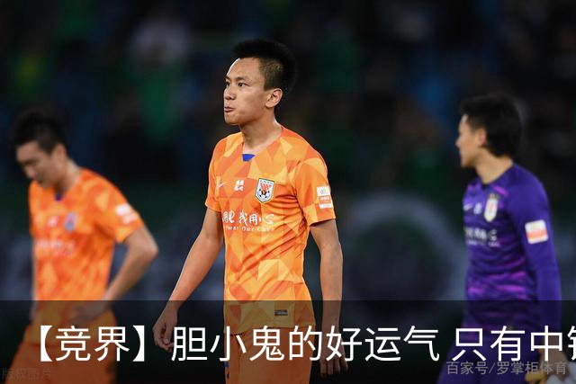 【竞界】胆小鬼的好运气 只有中锋才能救欧洲