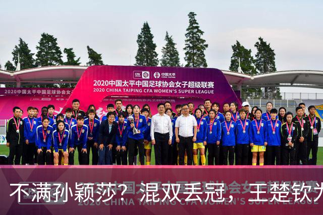 不满孙颖莎？混双丢冠，王楚钦为何黑脸？原因找到，谁注意退场举动