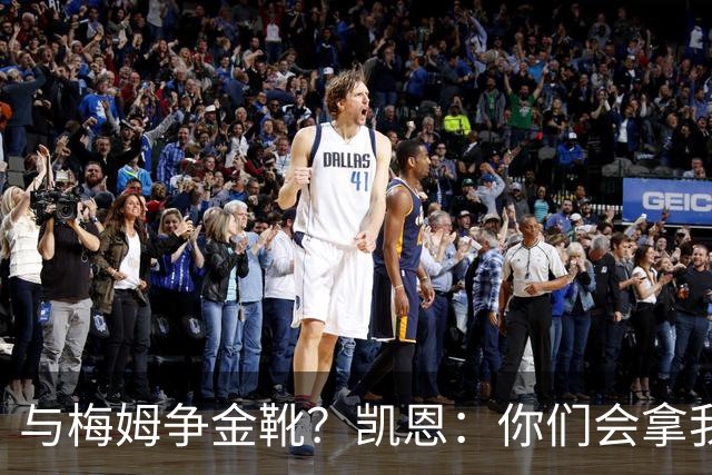 与梅姆争金靴？凯恩：你们会拿我们相互比较，我只想尽力帮助球队