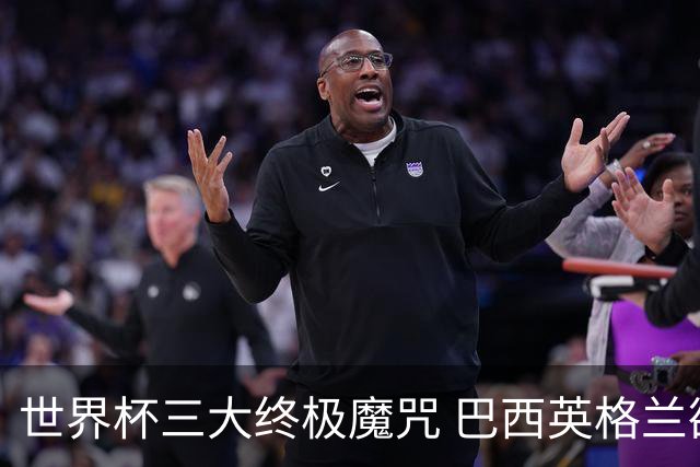 世界杯三大终极魔咒 巴西英格兰欲破96年记录!