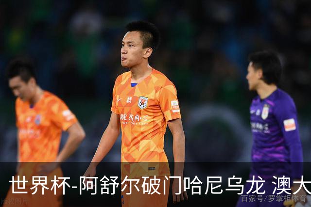 世界杯-阿舒尔破门哈尼乌龙 澳大利亚1-1埃及进加时