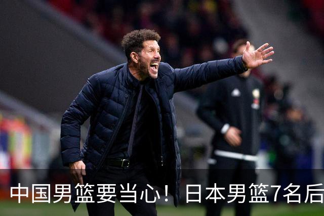 中国男篮要当心！日本男篮7名后卫压阵，阵容离谱却暗藏玄机