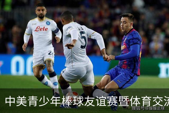 中美青少年棒球友谊赛暨体育交流周福州开幕