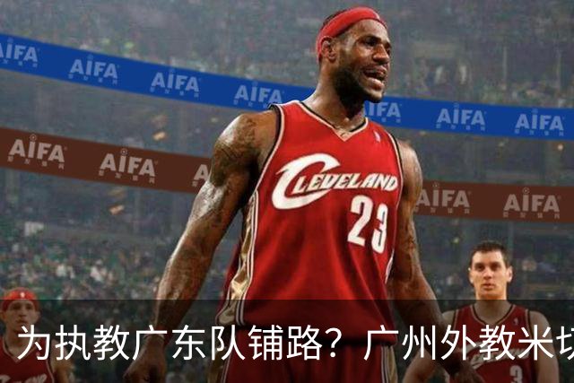 为执教广东队铺路？广州外教米切尔没有续约，或被朱芳雨重金挖走