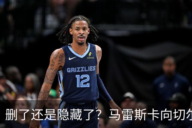 删了还是隐藏了？马雷斯卡向切尔西道歉的ins帖子已经消失不见