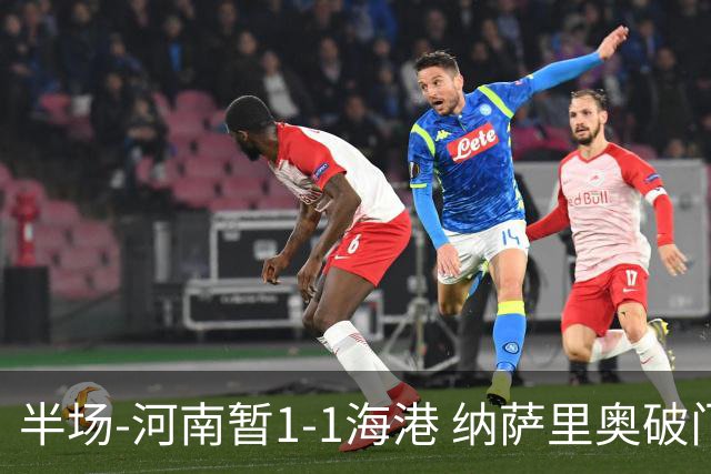 半场-河南暂1-1海港 纳萨里奥破门 吾米提江送礼李新翔扳平