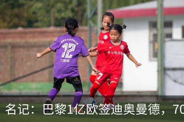 名记：巴黎1亿欧签迪奥曼德，7000万甩卖巴尔科拉，利物浦太惨了