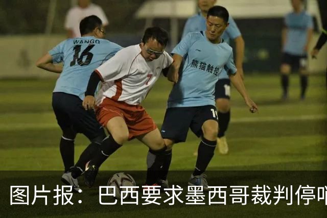 图片报：巴西要求墨西哥裁判停哨 对维尼修斯进球被取消非常愤怒