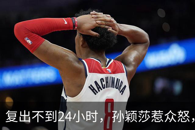 复出不到24小时，孙颖莎惹众怒，荒唐的一幕发生，刘国梁“背锅”