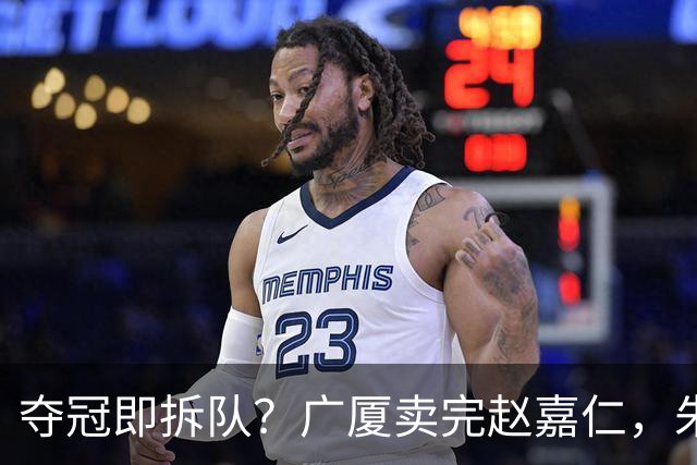 夺冠即拆队？广厦卖完赵嘉仁，朱俊龙悬了，胡金秋还会远吗？