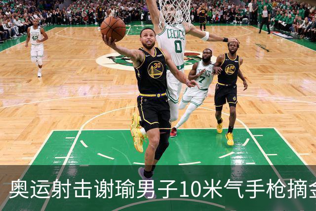 奥运射击谢瑜男子10米气手枪摘金 中国获得第3金