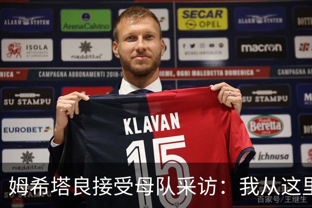 姆希塔良接受母队采访：我从这里出发一路走到加盟国米，我很自豪