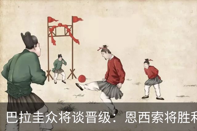 巴拉圭众将谈晋级：恩西索将胜利献给祖父 26名球员成为国家传奇