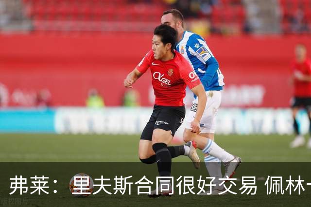 弗莱：里夫斯合同很好交易 佩林卡当我经纪人时让我被交易好几次