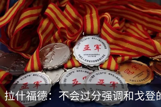 拉什福德：不会过分强调和戈登的竞争 要尽可能给凯恩最大的支持