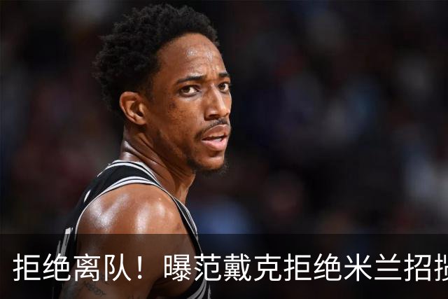 拒绝离队！曝范戴克拒绝米兰招揽，利物浦队长35万英镑留队带新人
