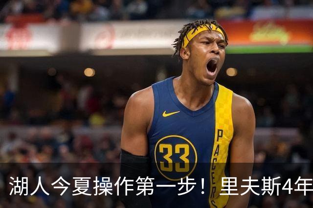 湖人今夏操作第一步！里夫斯4年1.85亿美元续约湖人评级：B+
