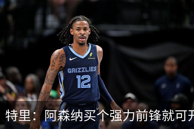 特里：阿森纳买个强力前锋就可开启英超王朝 切尔西想夺冠还早