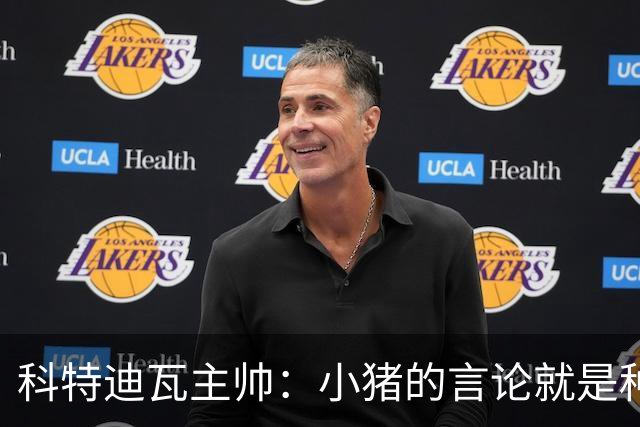 科特迪瓦主帅：小猪的言论就是种族歧视，可能是退役后想博流量吧