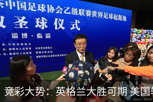 竞彩大势：英格兰大胜可期 美国轻取波黑