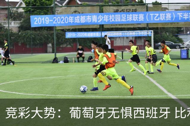 竞彩大势：葡萄牙无惧西班牙 比利时信心不足