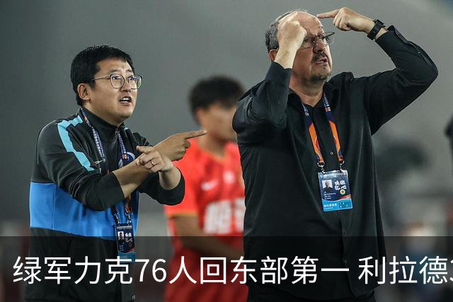 绿军力克76人回东部第一 利拉德37+13雄鹿屠龙