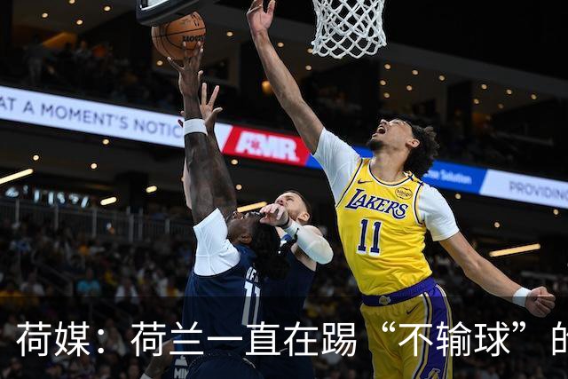 荷媒：荷兰一直在踢“不输球”的足球，科曼下课概率很大