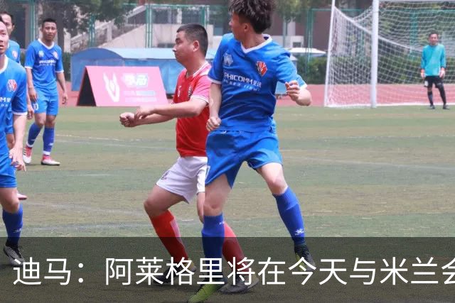 迪马：阿莱格里将在今天与米兰会面达成解约，随后官宣去那不勒斯