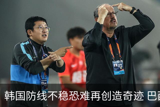 韩国防线不稳恐难再创造奇迹 巴西有望轻松过关
