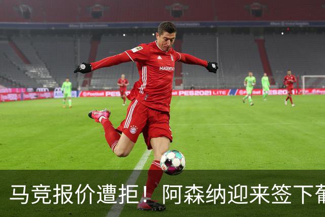 马竞报价遭拒！阿森纳迎来签下葡萄牙体育队长胡尔曼德绝佳良机