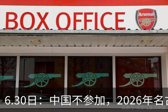 6.30日：中国不参加，2026年名古屋亚运会，这事儿已经在亚洲体育圈炸了锅